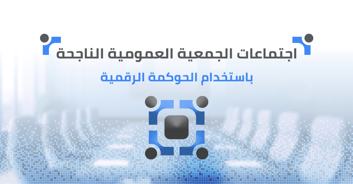 اجتماعات الجمعية العمومية الناجحة باستخدام الحوكمة الرقمية