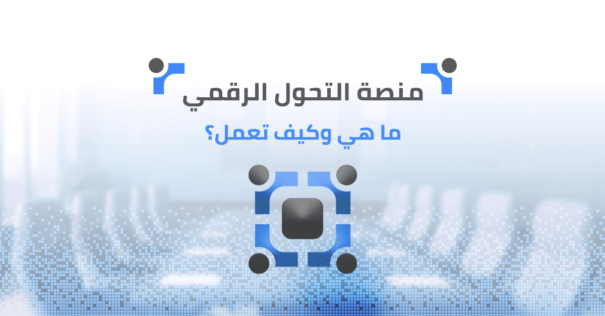 منصة التحول الرقمي: ما هي وكيف تعمل؟