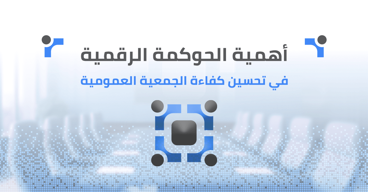 أهمية الحوكمة الرقمية في تحسين كفاءة اجتماعات الجمعية العمومية