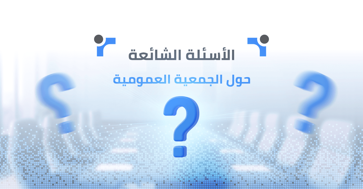 الأسئلة الشائعة حول الجمعية العمومية | دليل المساهم في الجمعيات العامة في الشركات