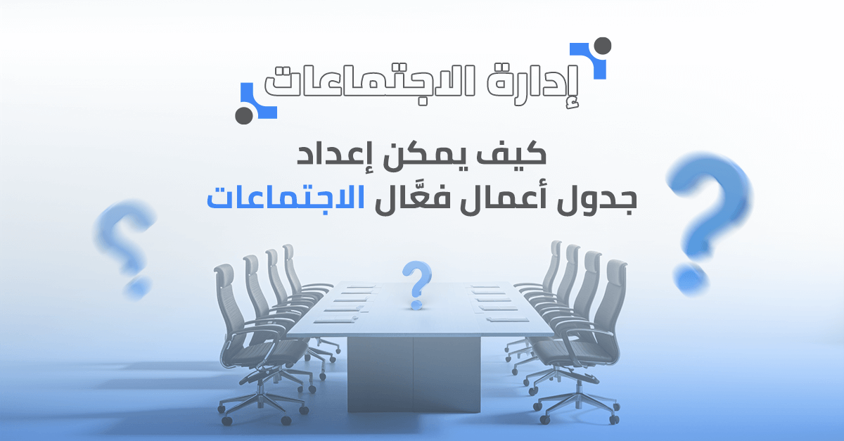 كيف يمكن إعداد جدول أعمال فعال للاجتماعات؟
