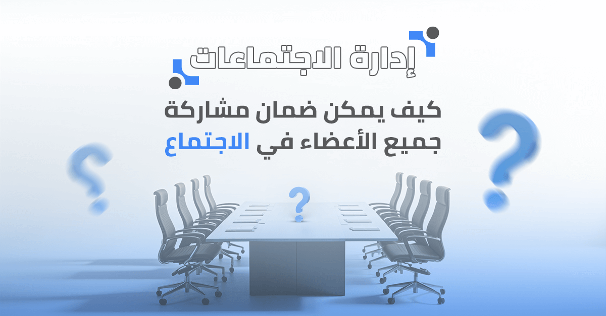 كيف يمكن ضمان مشاركة جميع الأعضاء في الاجتماع؟