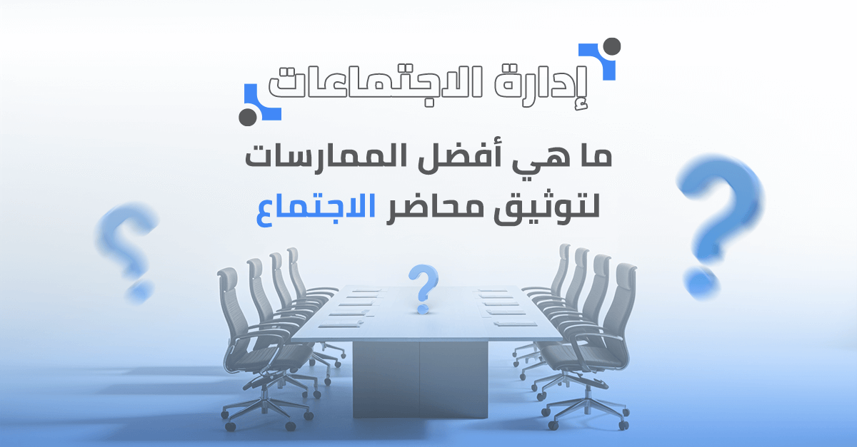ما هي أفضل الممارسات لتوثيق محاضر الاجتماع؟