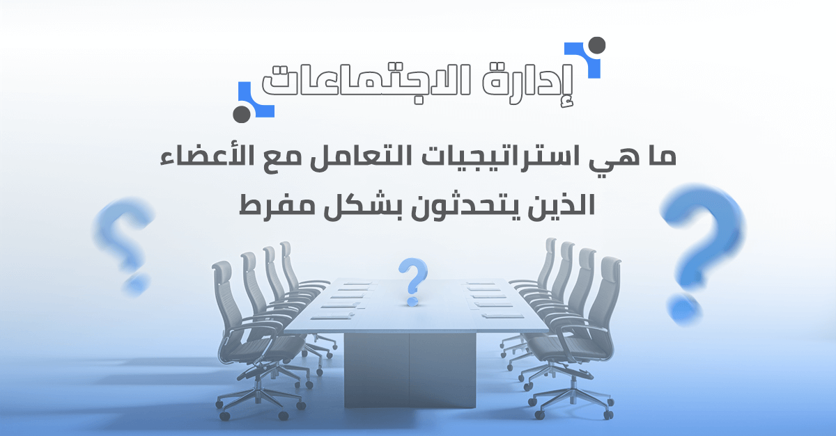 ما هي استراتيجيات التعامل مع الأعضاء الذين يتحدثون بشكل مفرط؟