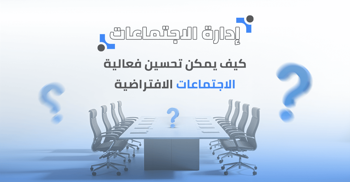 كيف يمكن تحسين فعالية الاجتماعات الافتراضية؟