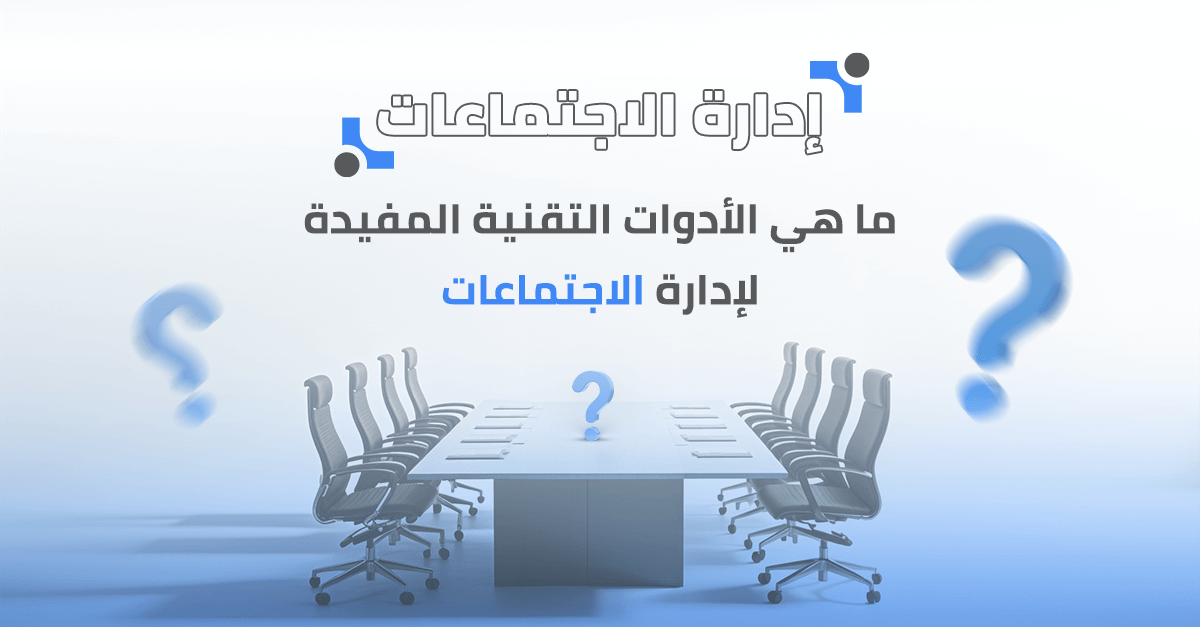 ما هي الأدوات التقنية المفيدة لإدارة الاجتماعات؟