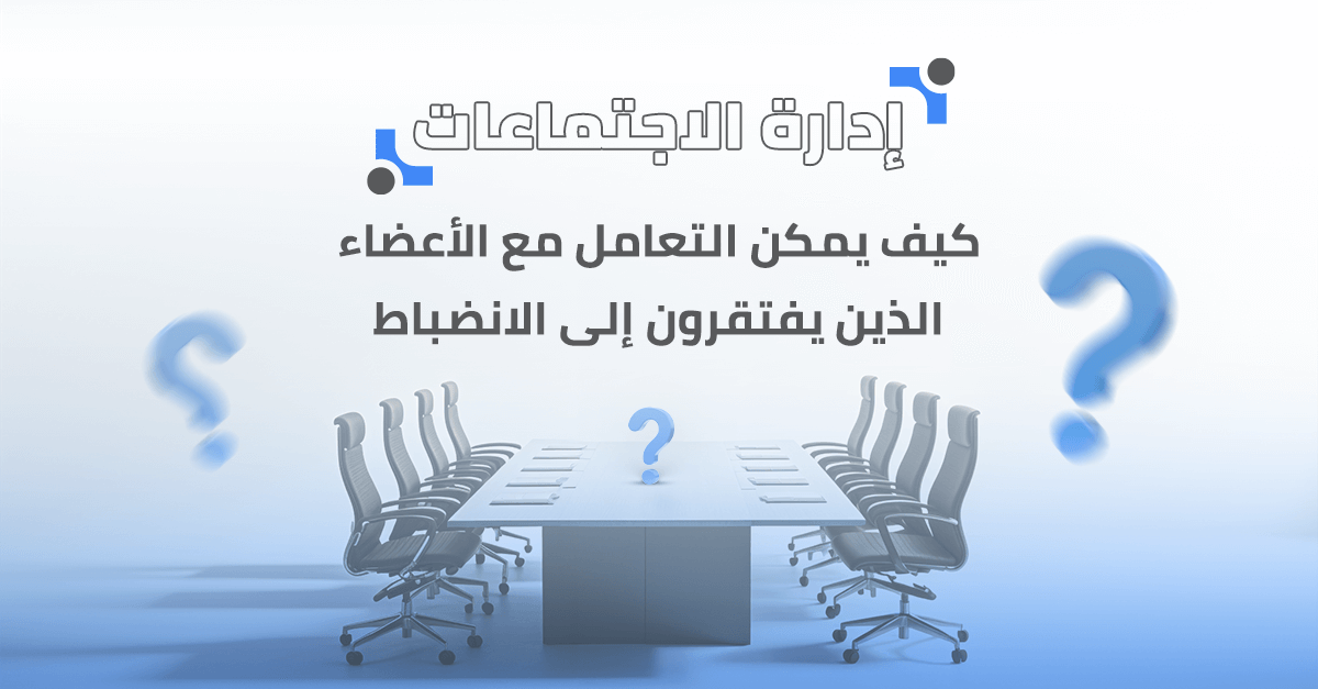 كيف يمكن التعامل مع الأعضاء الذين يفتقرون إلى الانضباط؟