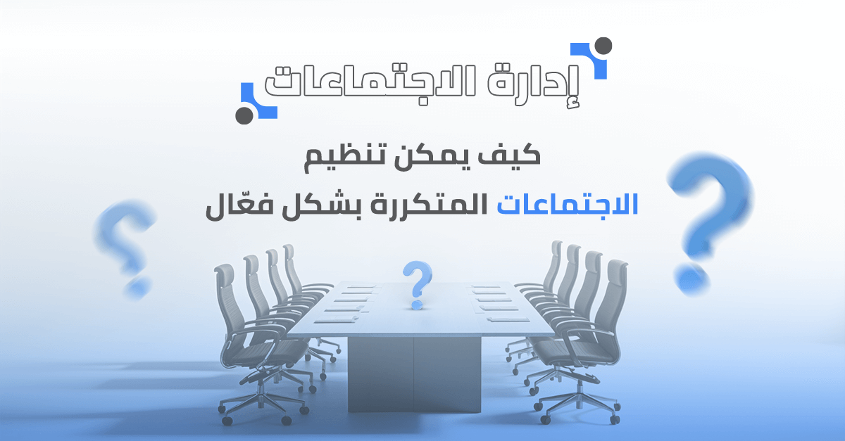 كيف يمكن تنظيم الاجتماعات المتكررة بشكل فعّال؟