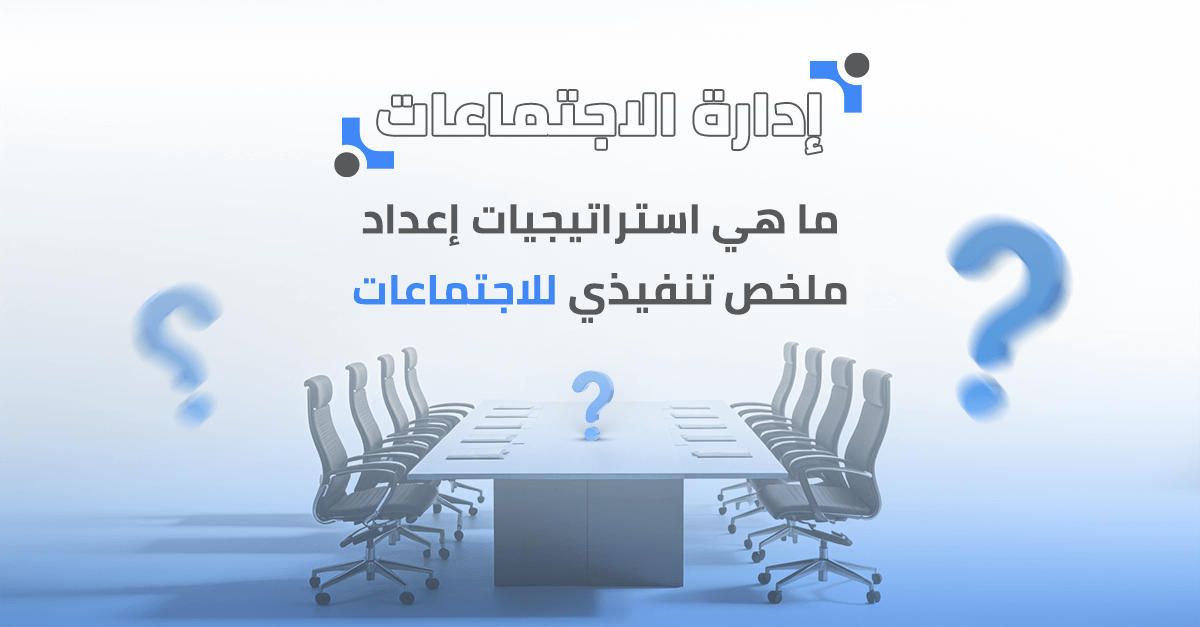 ما هي استراتيجيات إعداد ملخص تنفيذي للاجتماعات؟