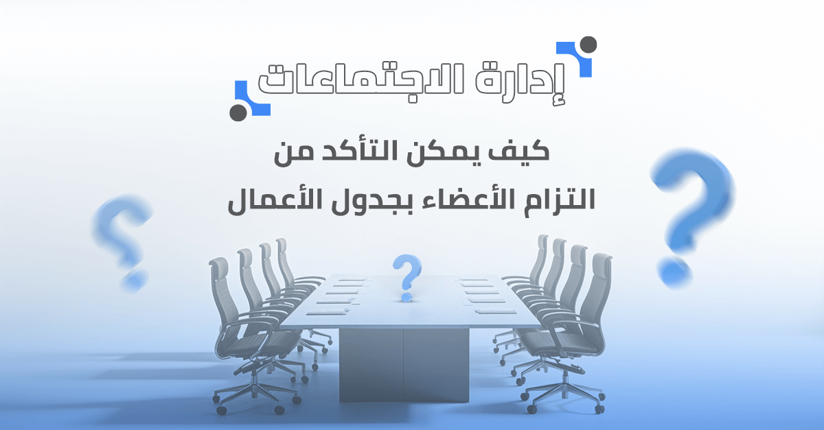 كيف يمكن التأكد من التزام الأعضاء بجدول الأعمال؟