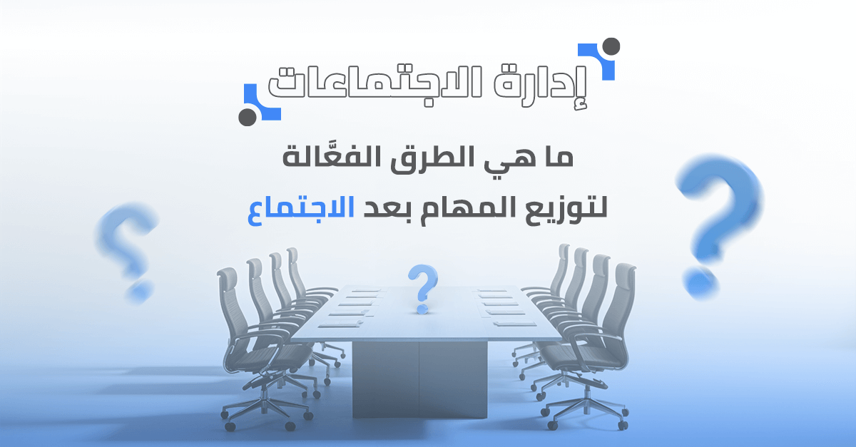ما هي الطرق الفعّالة لتوزيع المهام بعد الاجتماع؟
