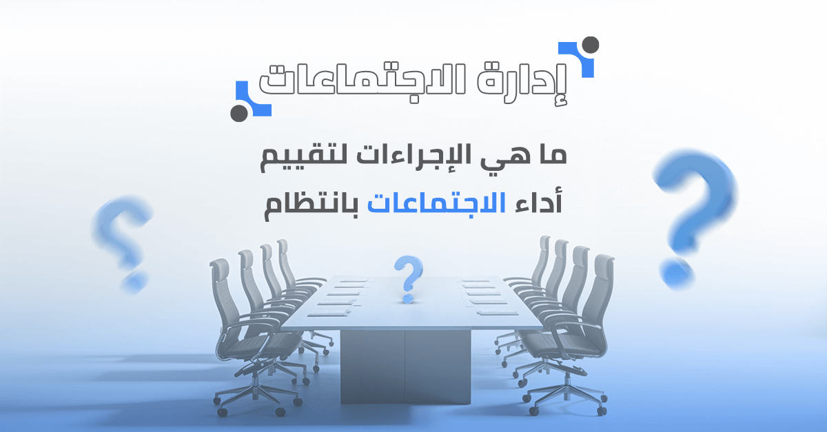 ما هي الإجراءات لتقييم أداء الاجتماعات بانتظام؟