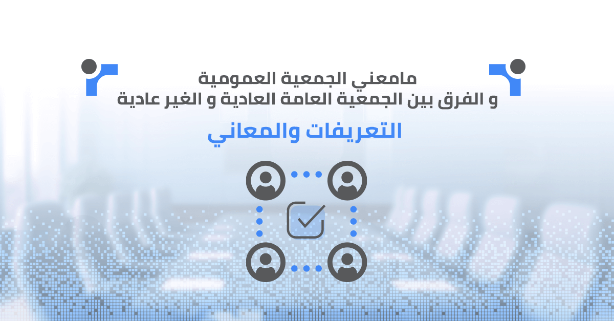 ما هو تعريف الجمعية العمومية؟