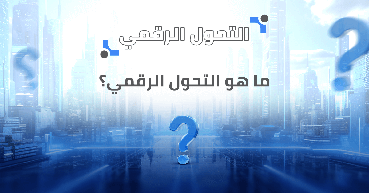 ما هو التحول الرقمي؟