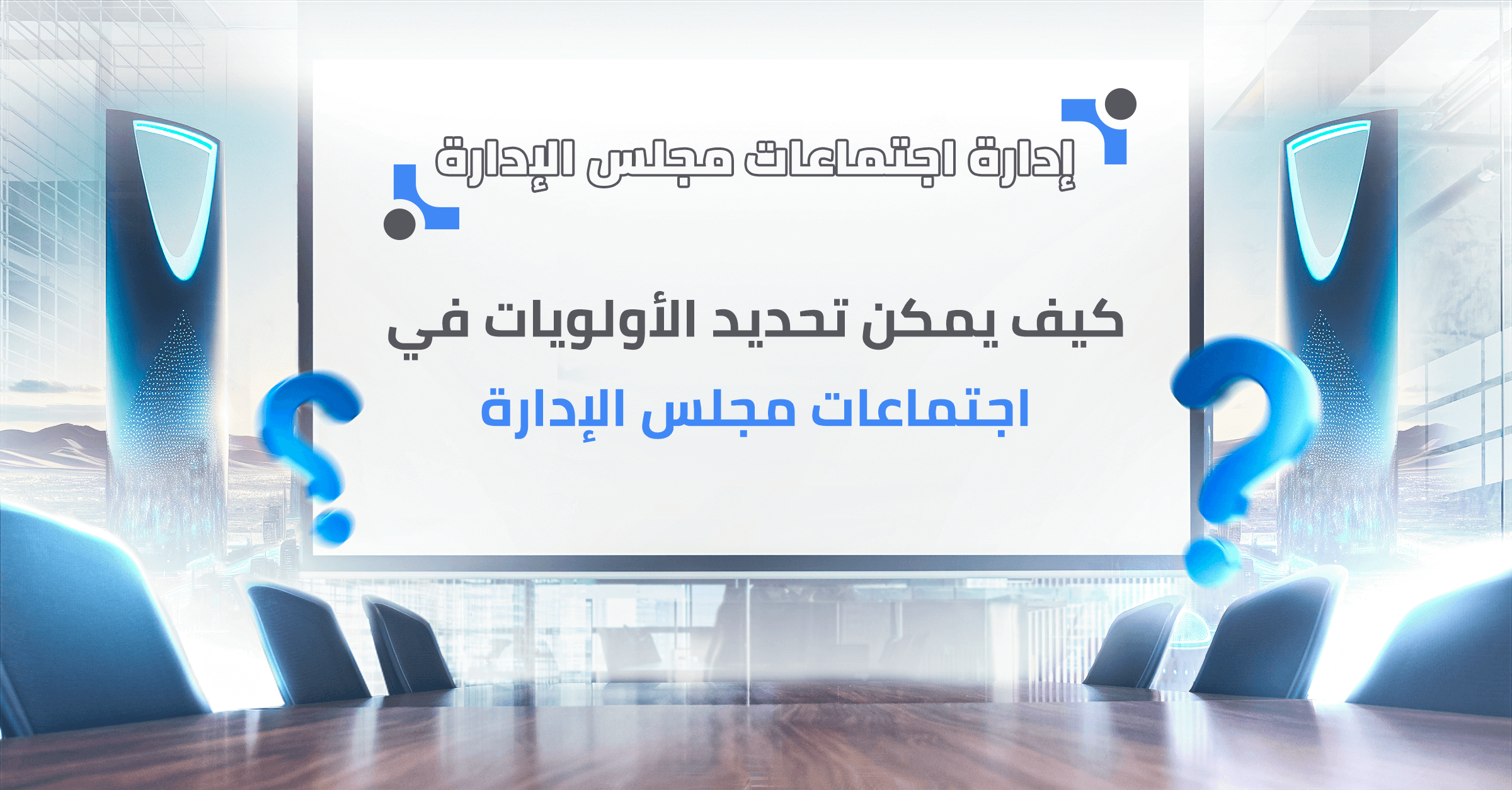 كيفية تحديد الأولويات في اجتماعات مجلس الإدارة؟