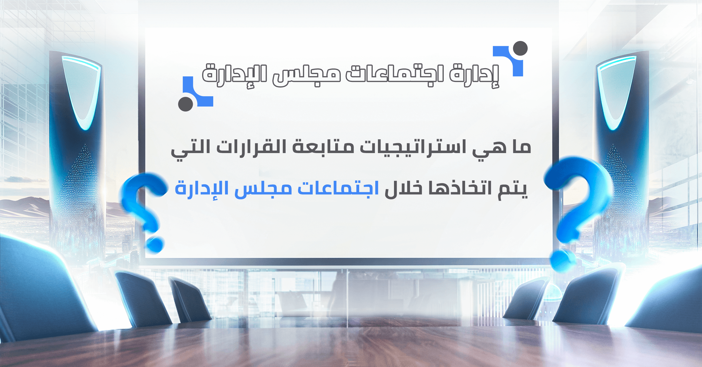 ما هي استراتيجيات متابعة القرارات التي يتم اتخاذها خلال اجتماعات مجلس الإدارة؟
