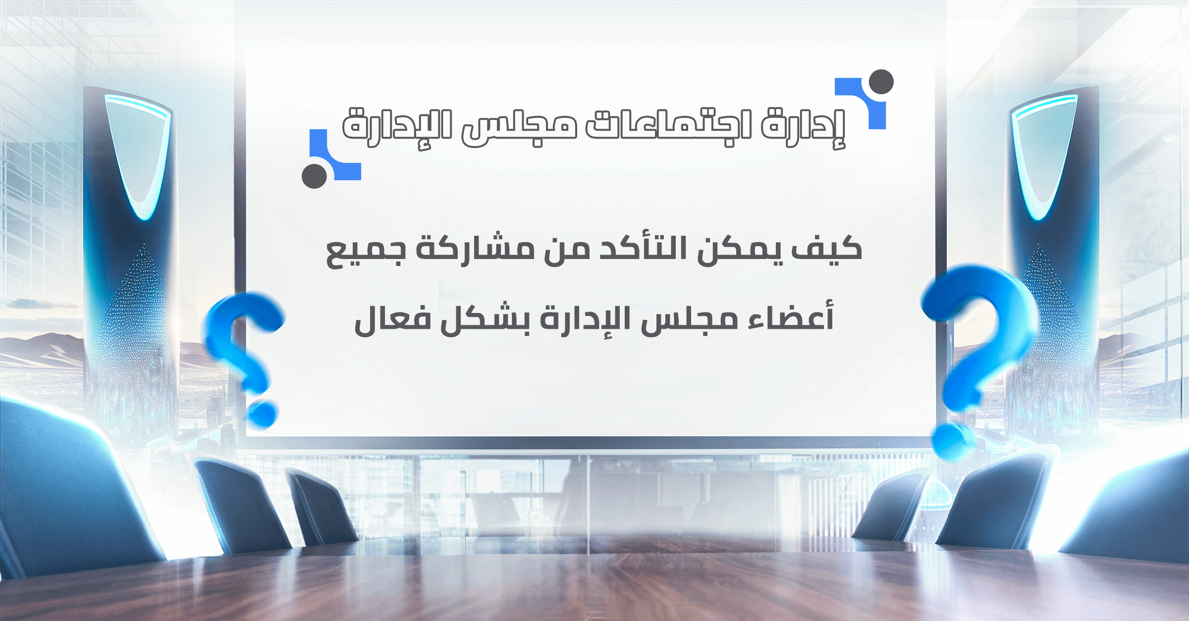 كيف يمكن التأكد من مشاركة جميع أعضاء مجلس الإدارة بشكل فعال؟