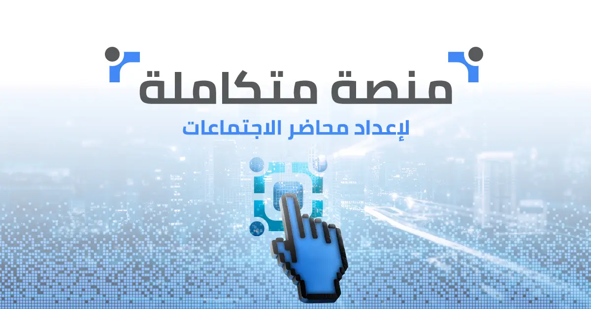 مجلس تك: منصة متكاملة لإعداد محاضر الاجتماعات وكتابة محاضر اجتماعات مجلس الإدارة