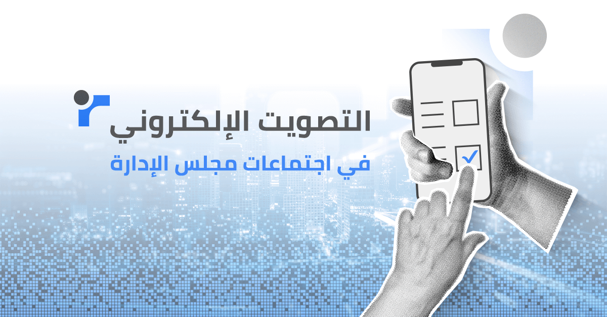 مجلس تك: أسهل طريقة لإجراء التصويت الإلكتروني في اجتماعات مجلس الإدارة