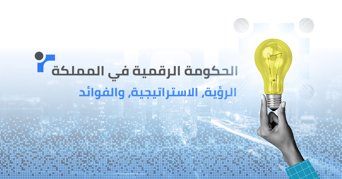 الحوكمة الرقمية في المملكة العربية السعودية: الرؤية، الاستراتيجية، والفوائد