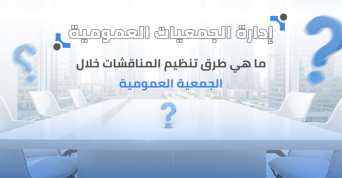 ما هي طرق تنظيم المناقشات خلال الجمعية العمومية؟ 