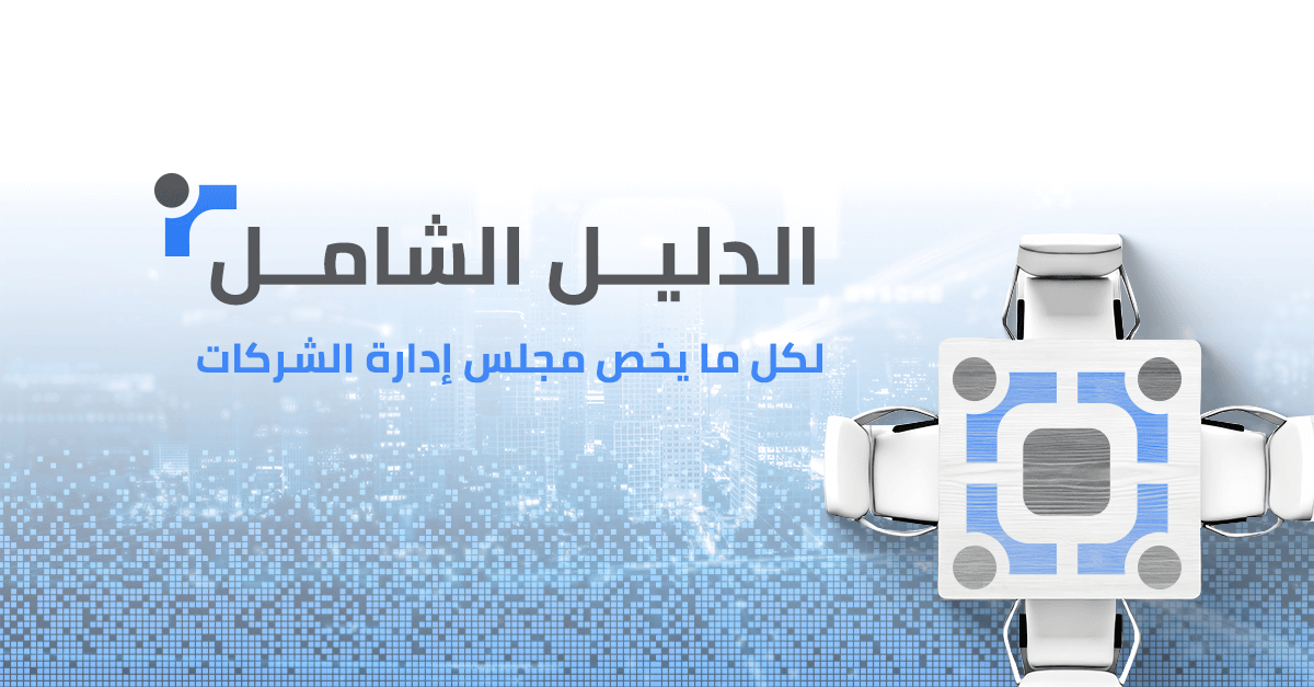الدليل الشامل لكل ما يخص مجلس ادارة الشركات