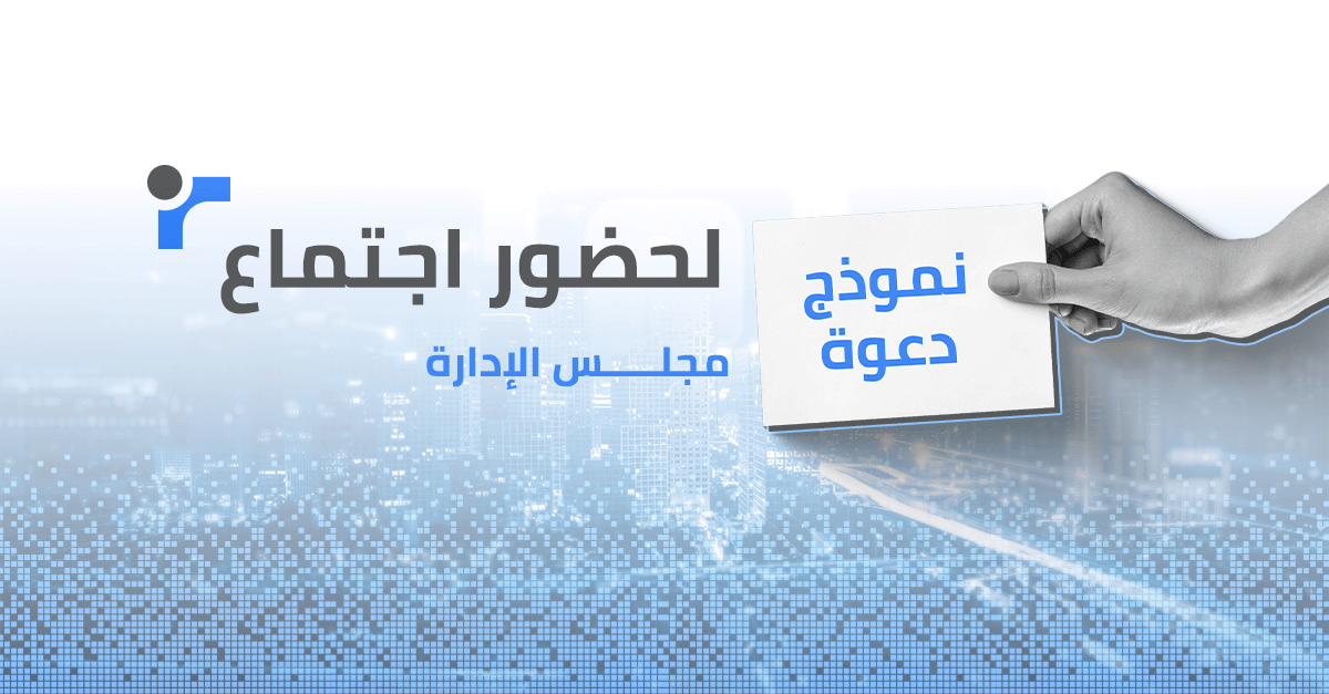 نموذج دعوة لحضور اجتماع مجلس الادارة: أهميته ومكوناته