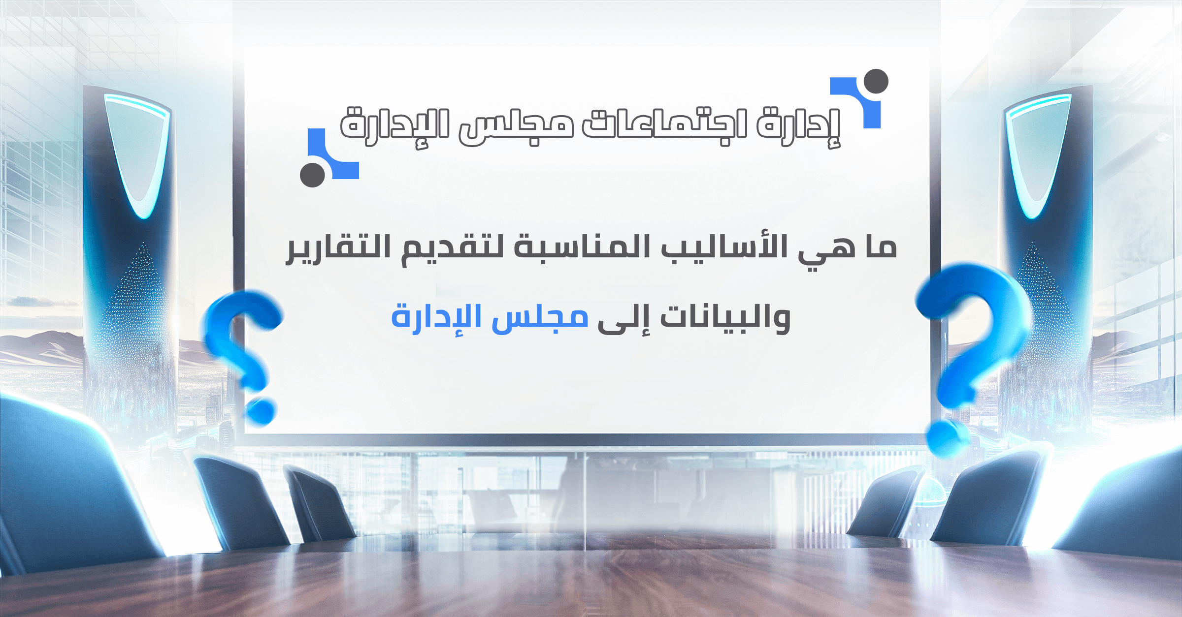 ما هي الأساليب المناسبة لتقديم التقارير والبيانات إلى مجلس الإدارة؟