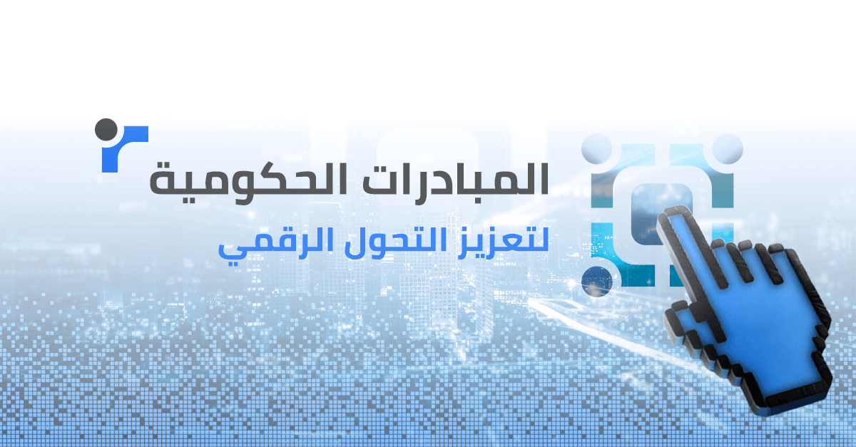 المبادرات الحكومية لتعزيز التحول الرقمي