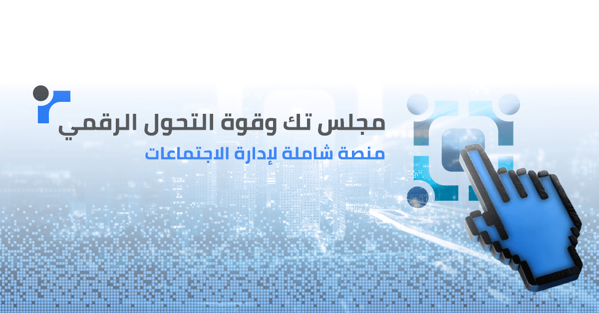 قوة التحول الرقمي مع مجلس تك: منصة شاملة لإدارة الاجتماعات