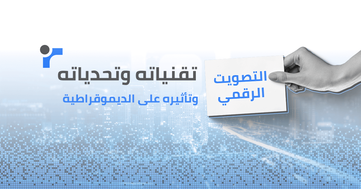 نظام التصويت الرقمي: تقنياته، تحدياته، وتأثيره على الديمقراطية