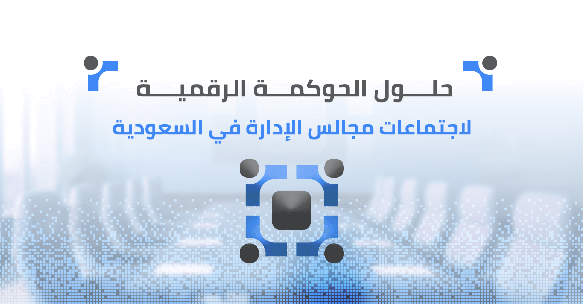 حلول الحوكمة الرقمية لاجتماعات مجالس الإدارة في السعودية