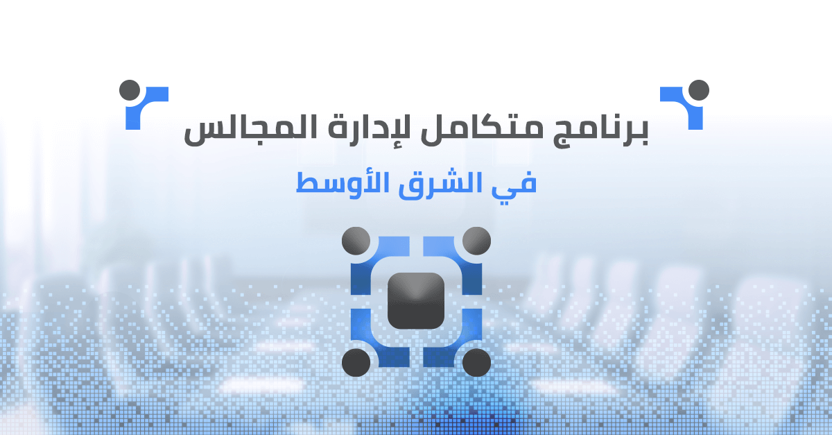 برنامج متكامل لإدارة المجالس في الشرق الأوسط