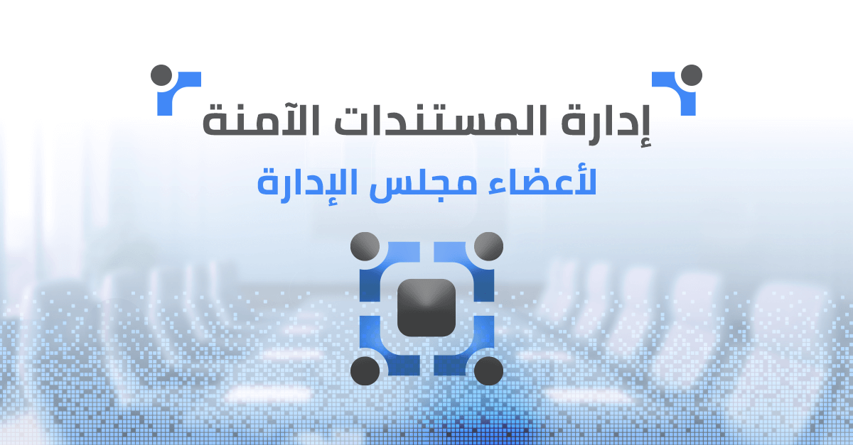  إدارة المستندات الآمنة لأعضاء مجلس الإدارة