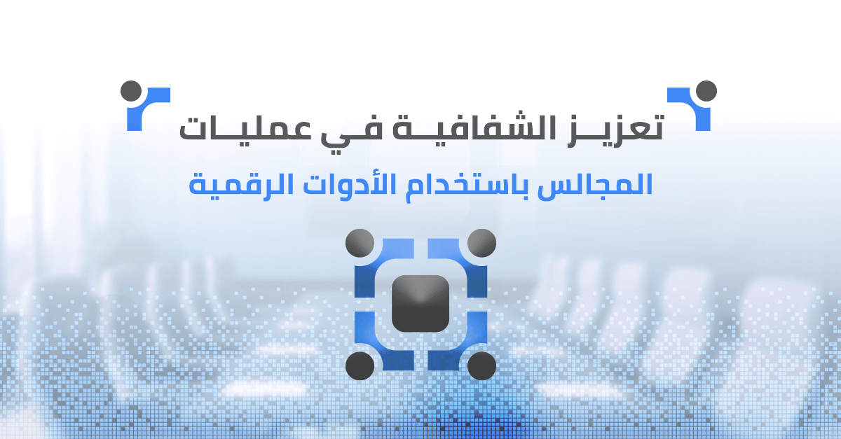 تعزيز الشفافية في عمليات المجالس باستخدام الأدوات الرقمية